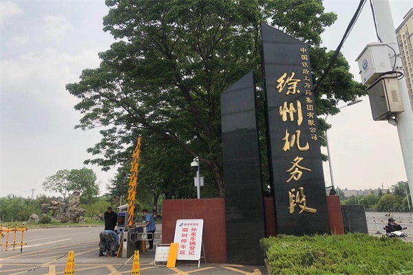 中国铁路徐州机务段选择徐州圣杰科技有限公司对开道闸系统产品