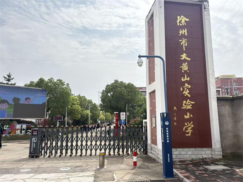 徐州市大黄山实验小学电动伸缩门