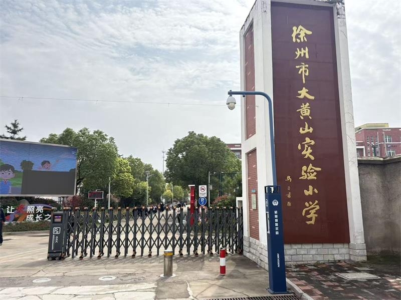 徐州市大黄山实验小学电动伸缩门